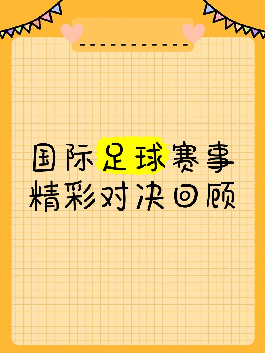 备受瞩目的国际足球盛事即将上演(备受瞩目的国际足球盛事即将上演的电影) 备受瞩目的国际足球盛事即将上演(备受瞩目的国际足球盛事即将上演的电影)