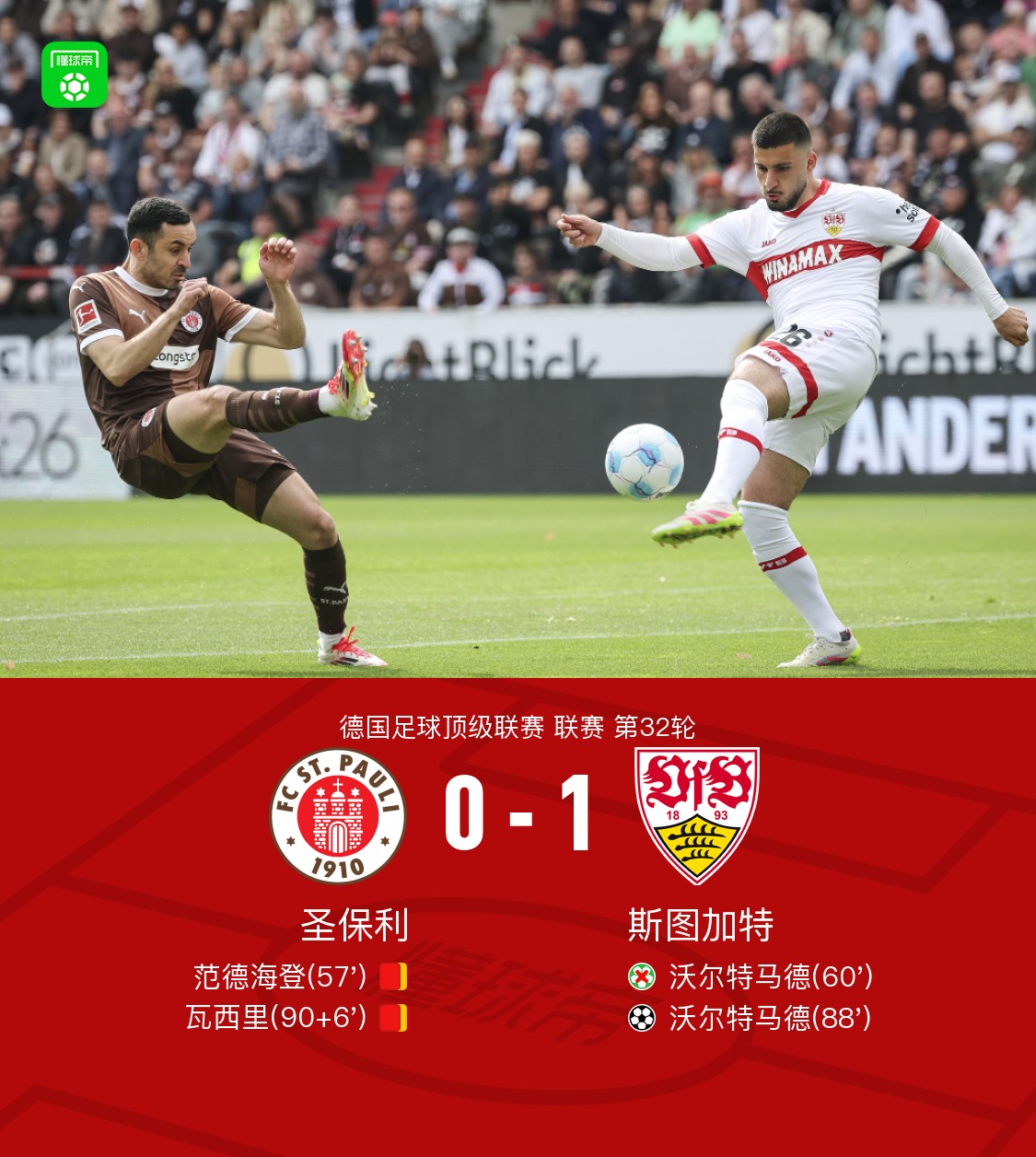 关于斯图加特主场逼平强敌,表现令人印象深刻的信息 关于斯图加特主场逼平强敌,表现令人印象深刻的信息