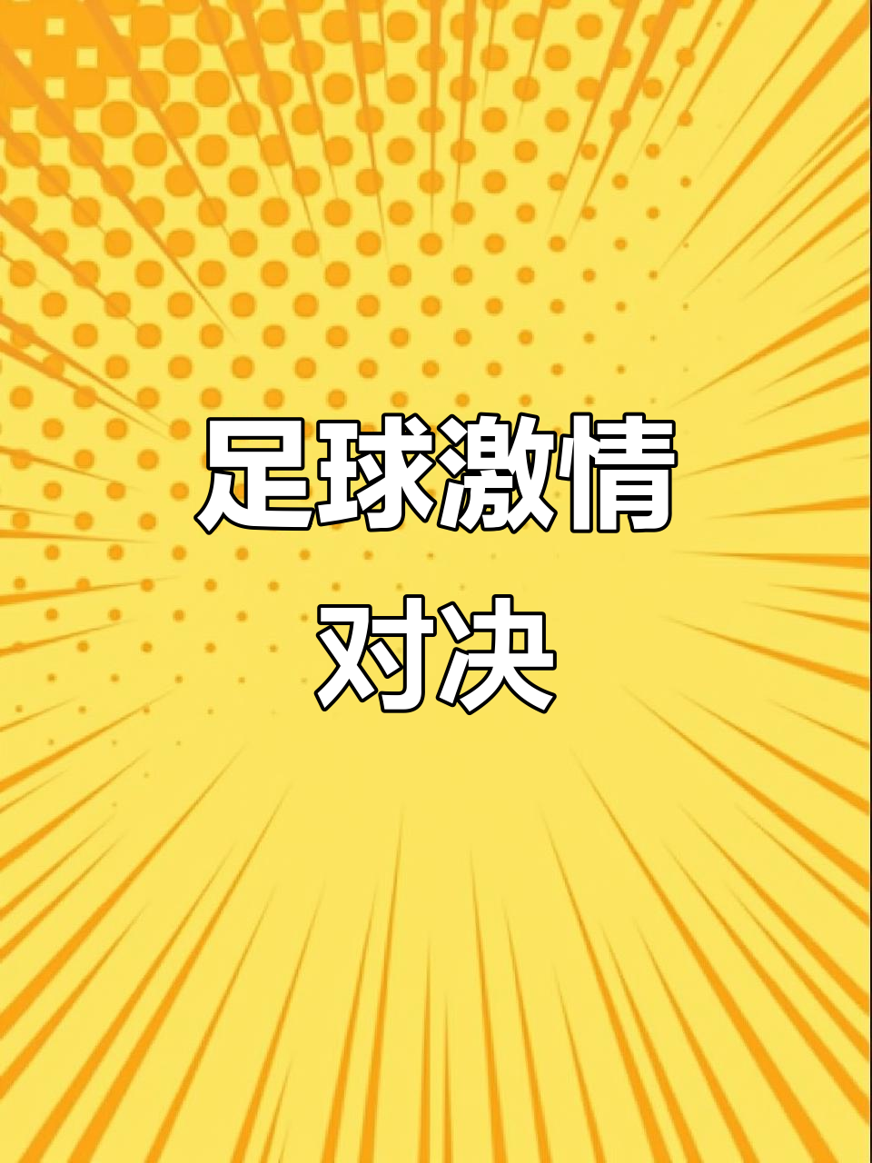 足球大战拉开帷幕,场上惊险连连 足球大战拉开帷幕,场上惊险连连