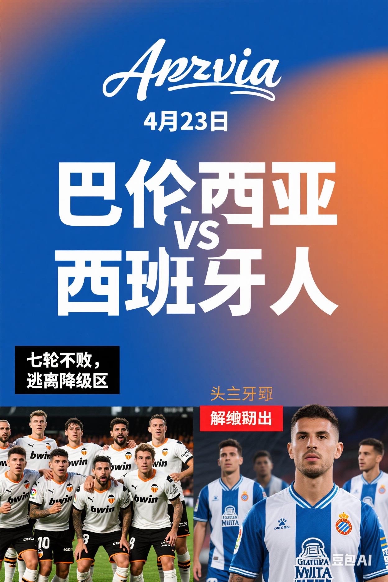 包含瓦伦西亚艰难晋级,全队拼搏团结一心的词条 包含瓦伦西亚艰难晋级,全队拼搏团结一心的词条